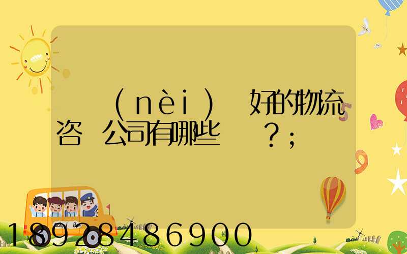 國內(nèi)較好的物流咨詢公司有哪些？